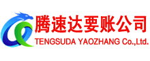 保康腾速达要债公司